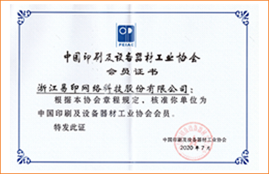 印刷及設備器材工業(yè)協(xié)會會員