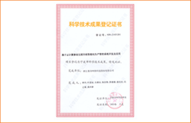 科學技術(shù)成果登記證書