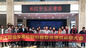 長江印業(yè)數(shù)智化項目啟動大會，開啟數(shù)智化建設(shè)全新篇章！