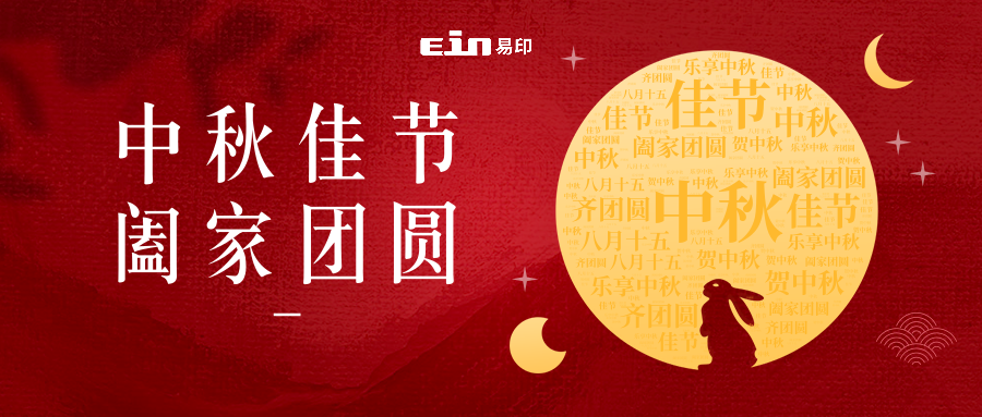 月未圓，禮先至 | 易印科技全體員工祝大家中秋快樂