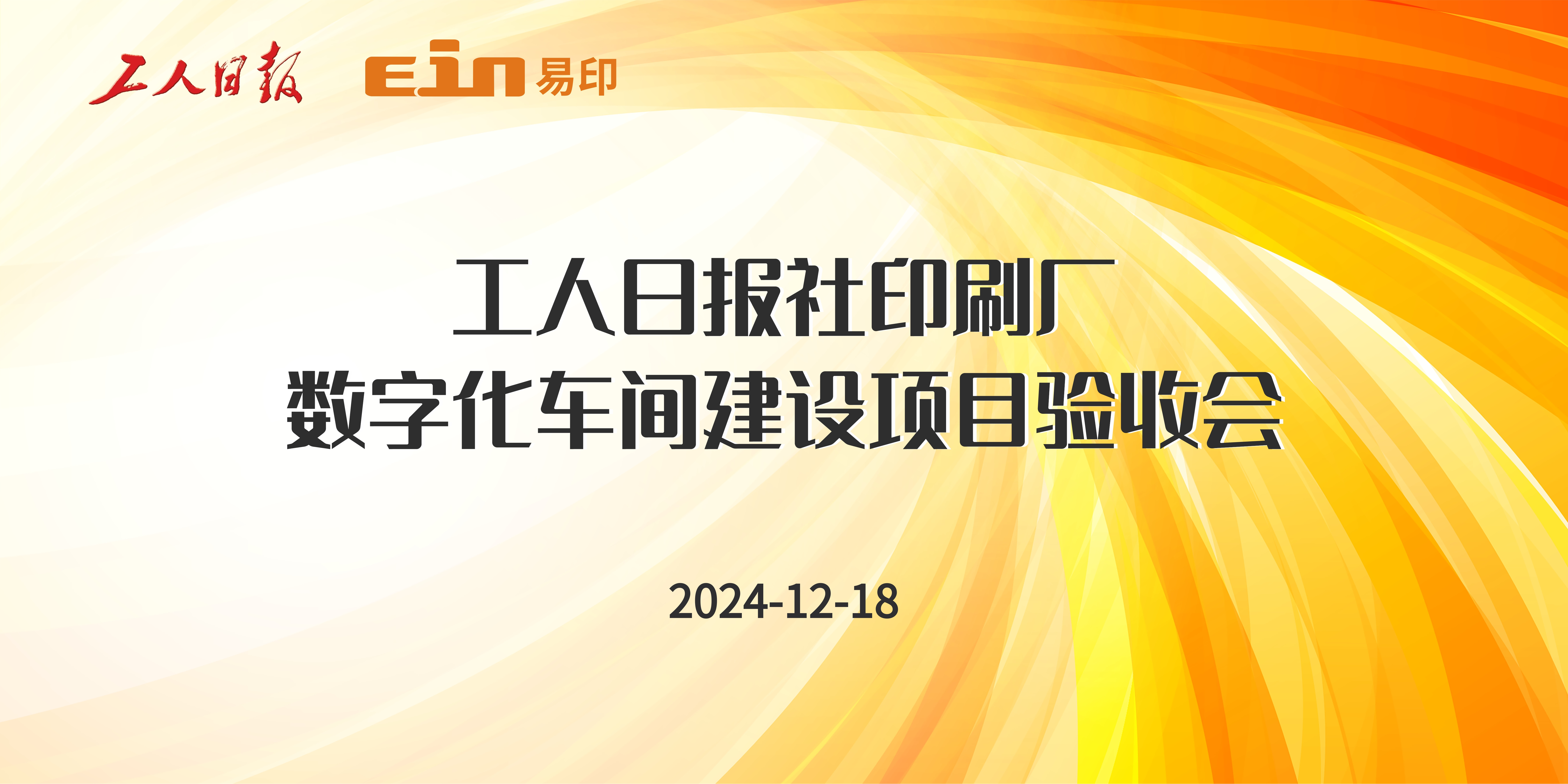 工人日報社印刷廠&易印科技丨印刷ERP管理系統(tǒng)驗收成功，開啟智能印刷新篇章